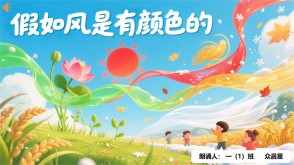 朗诵表演9-000138    《假如风是有颜色的》朗诵表演PPT模板