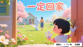 朗诵表演9-000139    《一定回家》朗诵表演PPT模板