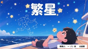 朗诵表演9-000140    《繁星》朗诵表演PPT模板