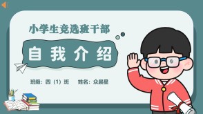 jx-000026   小学生班干部竞选