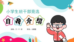 jx-000027   小学生班干部竞选