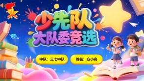 1-00030 大队委竞选蓝粉精品ppt+演讲稿