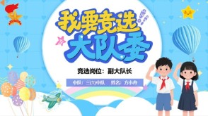 1-00031 蓝色大队委竞选精品模板+演讲稿