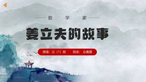 3-000079   数学家姜立夫的故事