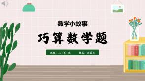 3-000080   三年级数学小故事巧算数学题  1+...+100  ppt