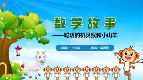 3-000081   一年级数学小故事《聪明的机灵猴和小山羊》PPT