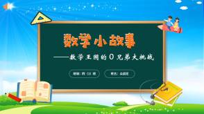 3-000082   四年级数学小故事《数学王国的 0 兄弟大挑战》