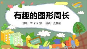 A-000101   三年级   有趣的图形周长