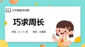 A-000103   三年级   巧算周长