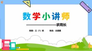 A-000104   三年级   标向法巧求周长