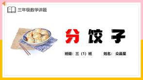 A-000105   三年级   分饺子