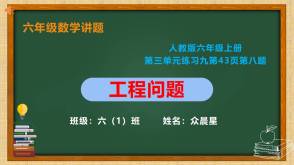 A-000106   六年级   工程问题