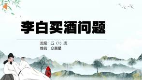 A-000107   五年级   《李白买酒问题》
