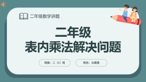 A-000109   二年级上册   表内乘法