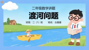 A-000110   二年级上册   渡河问题