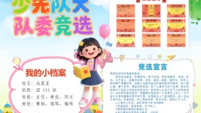 5-000036   大队委竞选海报模板