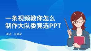 大队委竞选PPT怎么修改制作