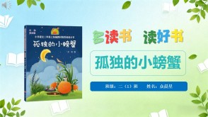 6-000239   《孤独的小螃蟹》阅读分享PPT