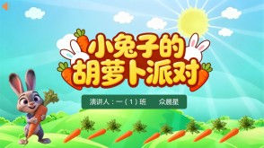 3-000084   一年级数学小故事《小兔子的胡萝卜派对》