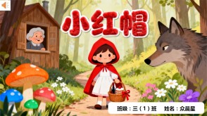 1-000136   格林童话《小红帽》的故事PPT