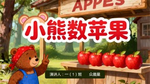 3-000085   小熊数苹果 的幻灯片