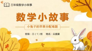 3-000086   三年级数学小故事《小兔子的苹果分配难题》