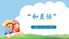 2-0008  和差倍问题