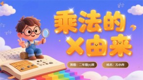 2-00026  乘号的由来 二年级数学故事PPT