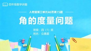 A-000111   四年级上册数学讲题《角的度量》