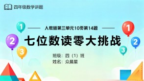 A-000112   四年级上册大数的认识数学讲题《七位数读零大挑战》PPT