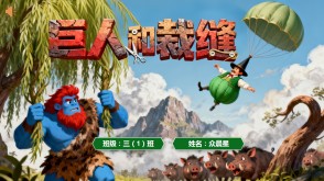 1-000139   格林童话《巨人和裁缝》的故事PPT