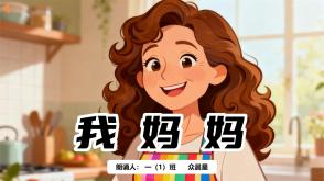 朗诵表演9-000146    《我妈妈》朗诵表演PPT模板