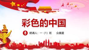 朗诵表演9-000147 《彩色的中国》朗诵表演背景PPT模板