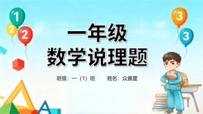 A-000113   一年级数学说理题 推理题PPT