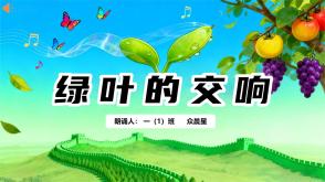 朗诵表演9-000148 《绿叶的交响》朗诵表演背景PPT模板