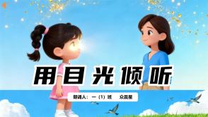 朗诵表演9-000150 《用目光倾听》朗诵表演背景PPT模板