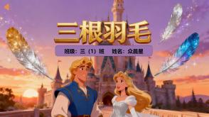 1-000142   格林童话故事《三根羽毛》PPT模板