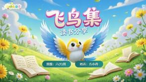 L-0009  《飞鸟集》六年级上册读书分享