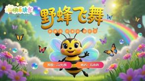 L-0007  《野蜂飞舞》六年级上册读书分享