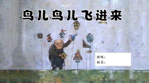 3-000087    二年级数学故事鸟儿鸟儿飞进来