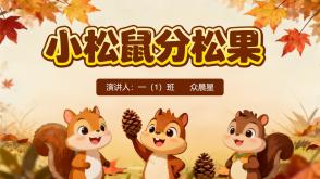 3-000088    一年级数学小故事《小松鼠分松果》PPT