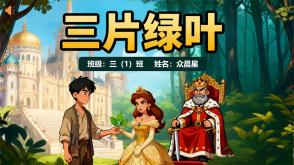 1-000145   格林童话《三片绿叶》PPT