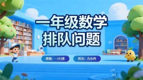 6-00003  排队问题一年级数学小讲师