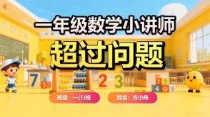 6-00004  超过问题一年级数学小讲师