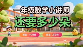 6-00005  还要多少朵  一年级数学讲题