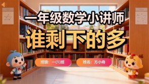 6-00006  谁剩下的多  一年级数学讲题