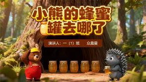 3-000089    一年级数学小故事【小熊的蜂蜜罐去哪了】PPT