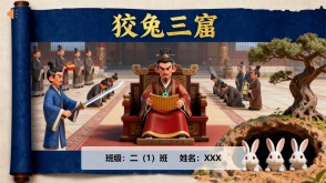 L-001狡兔三窟成语故事PPT