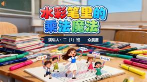 3-000091    二年级    水彩笔里的乘法魔法