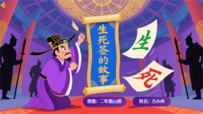2-00027  生死签的故事 数学故事PPT